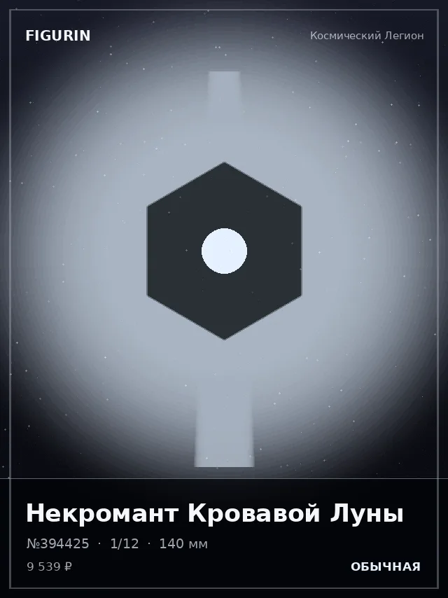Некромант Кровавой Луны — премиальная фигурка