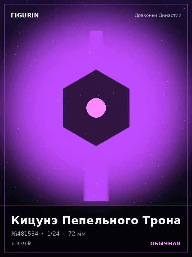 Кицунэ Пепельного Трона — премиальная фигурка