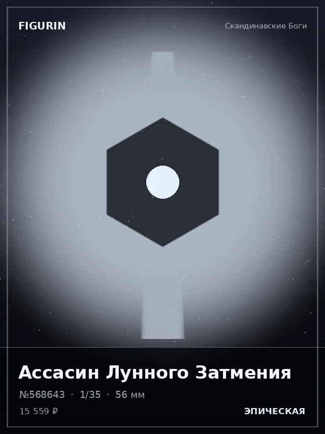 Ассасин Лунного Затмения — премиальная фигурка