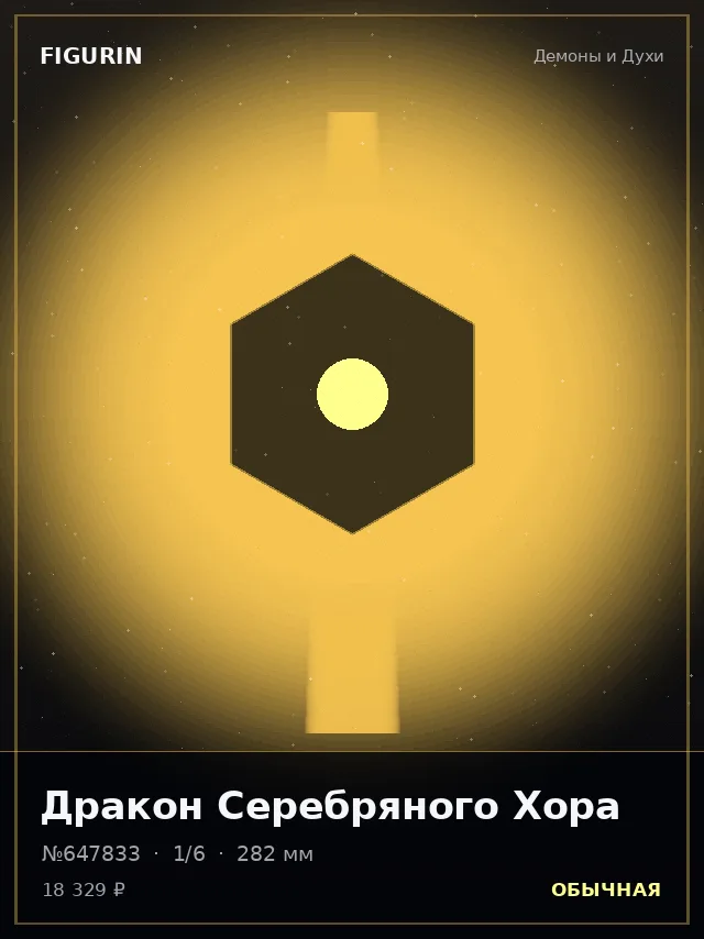 Дракон Серебряного Хора — премиальная фигурка