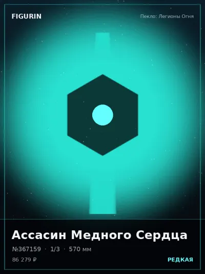 Ассасин Медного Сердца Аниме — коллекционная 3D-фигурка