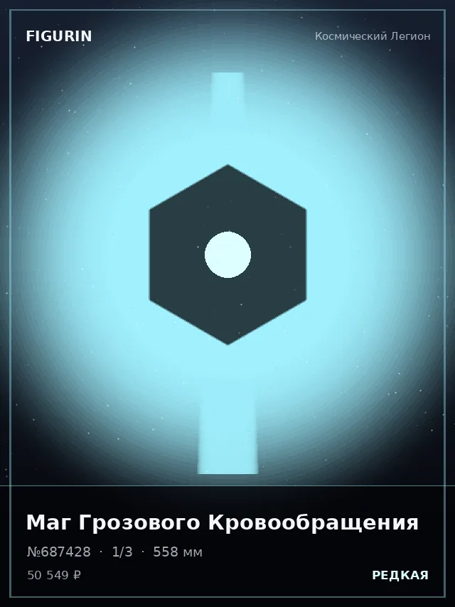 Маг Грозового Кровообращения — премиальная фигурка