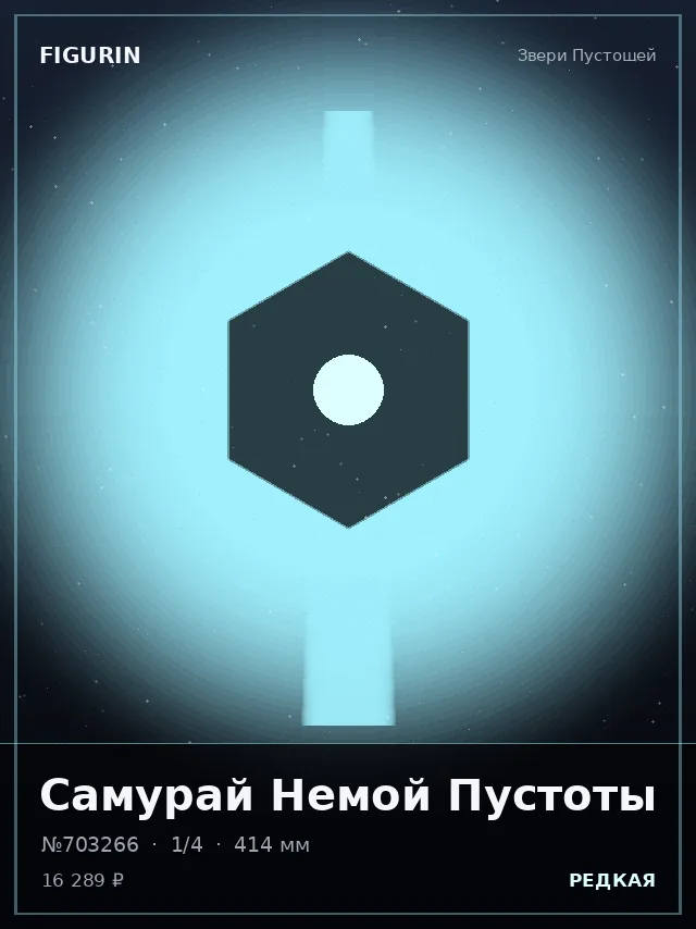 Самурай Немой Пустоты — премиальная фигурка