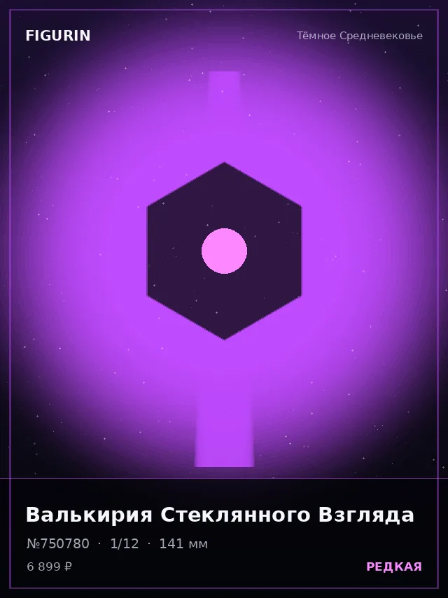 Валькирия Стеклянного Взгляда — премиальная фигурка