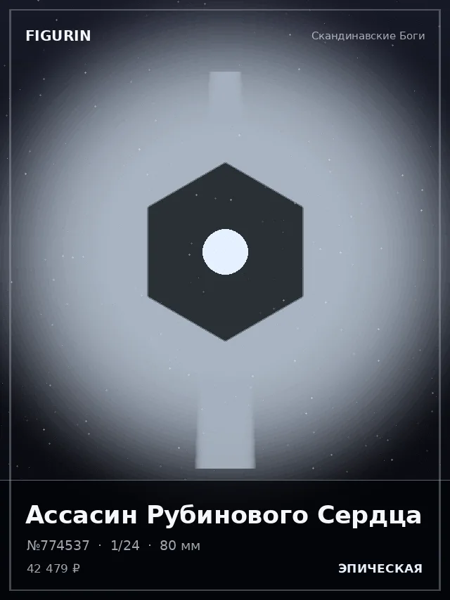 Ассасин Рубинового Сердца — премиальная фигурка