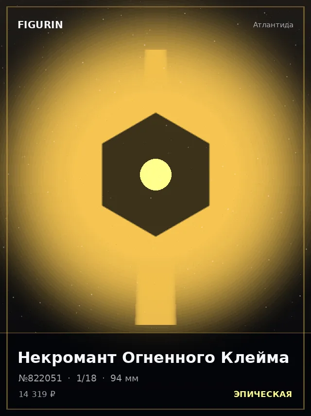 Некромант Огненного Клейма — премиальная фигурка