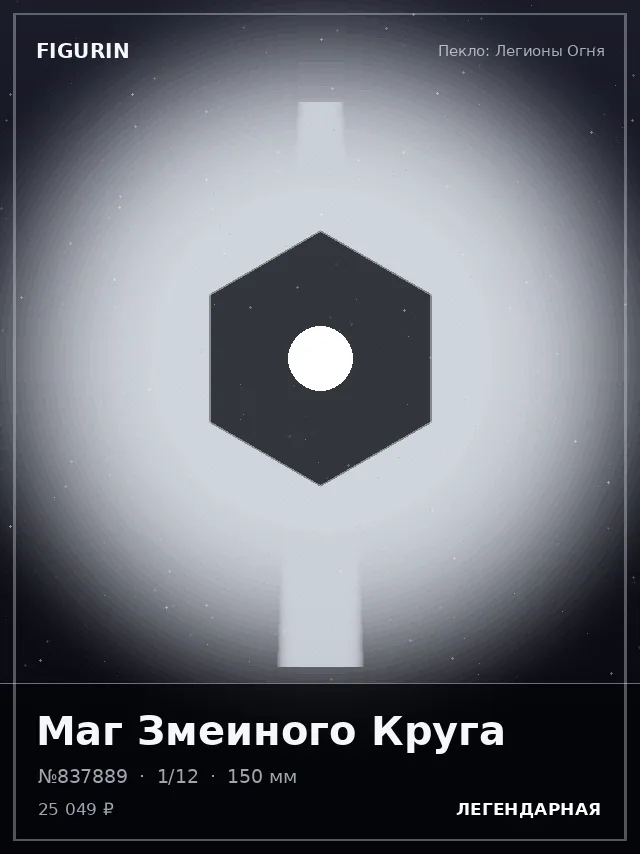 Маг Змеиного Круга — премиальная фигурка