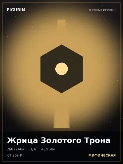 Жрица Золотого Трона Этно-фэнтези — коллекционная 3D-фигурка