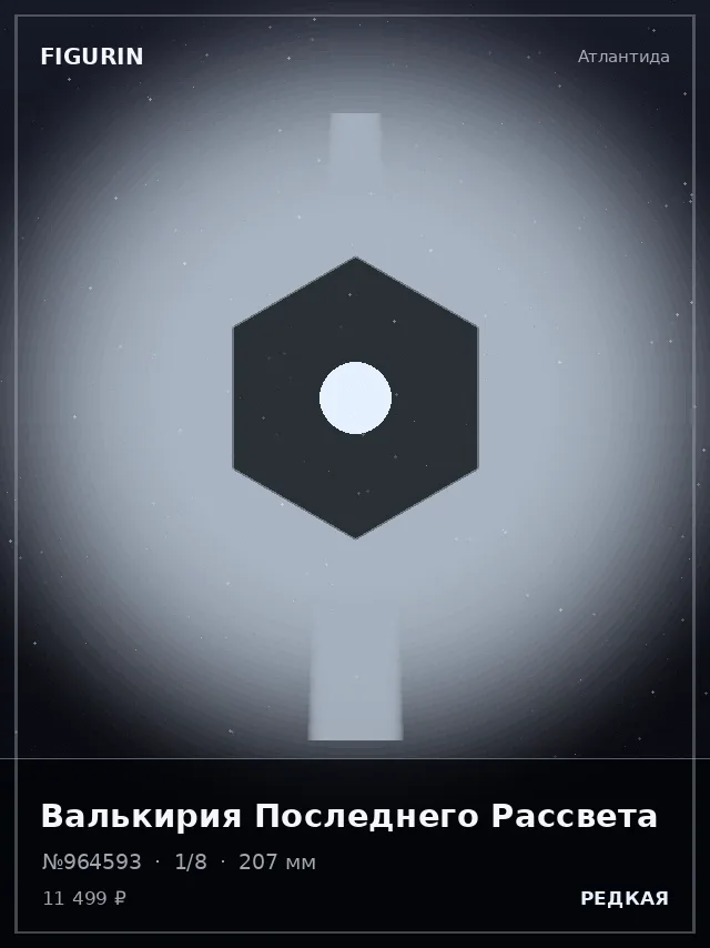 Валькирия Последнего Рассвета — премиальная фигурка