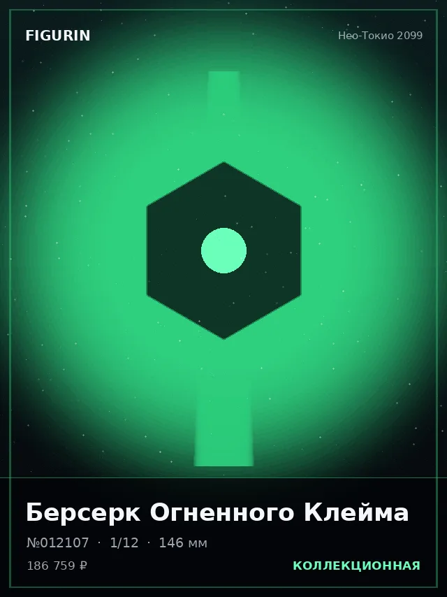 Берсерк Огненного Клейма — премиальная фигурка
