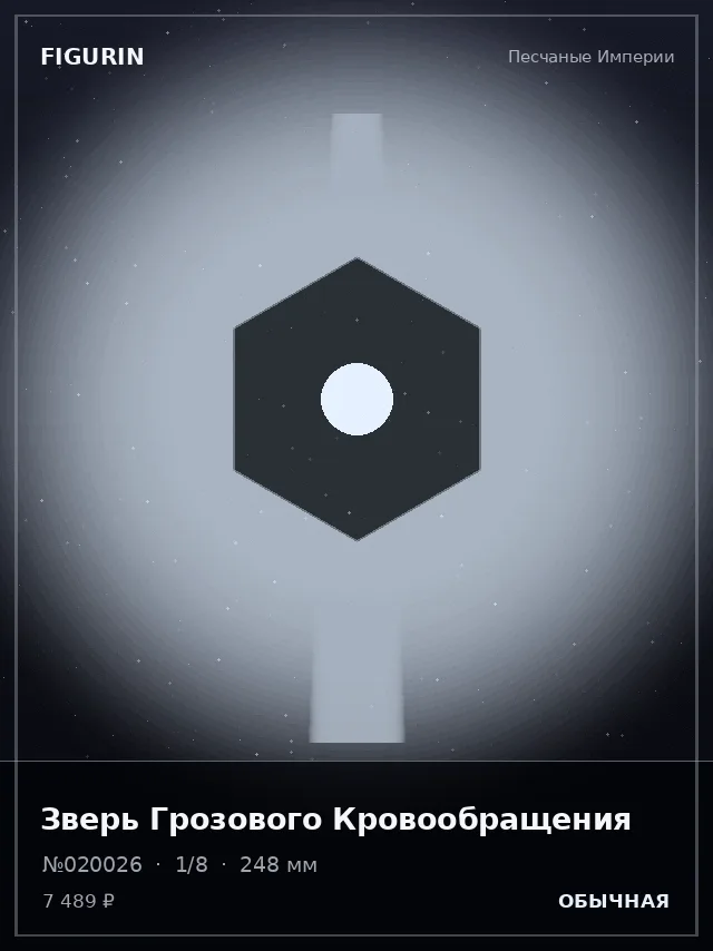 Зверь Грозового Кровообращения — премиальная фигурка