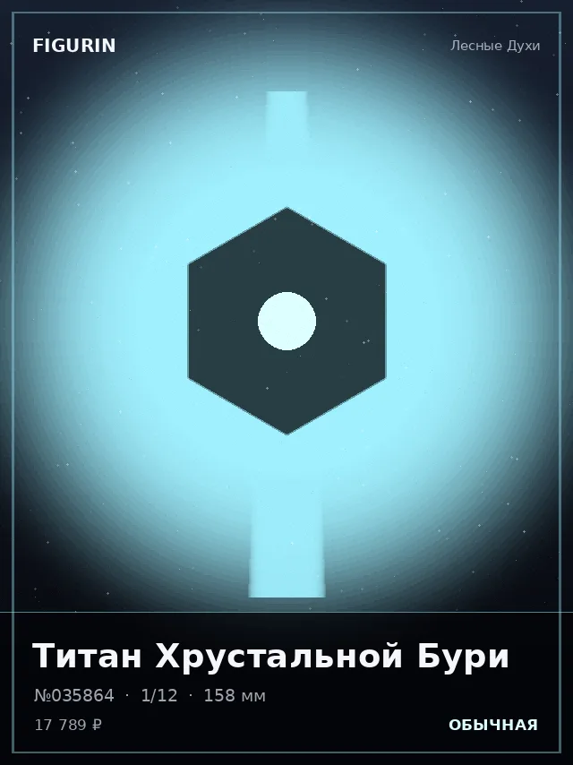 Титан Хрустальной Бури — премиальная фигурка