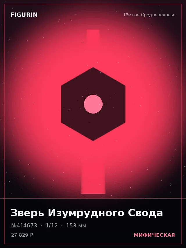 Зверь Изумрудного Свода — премиальная фигурка