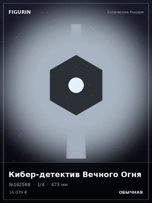 Кибер-детектив Вечного Огня — премиальная фигурка