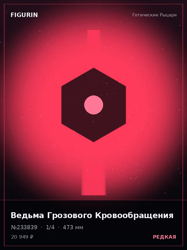 Ведьма Грозового Кровообращения — премиальная фигурка