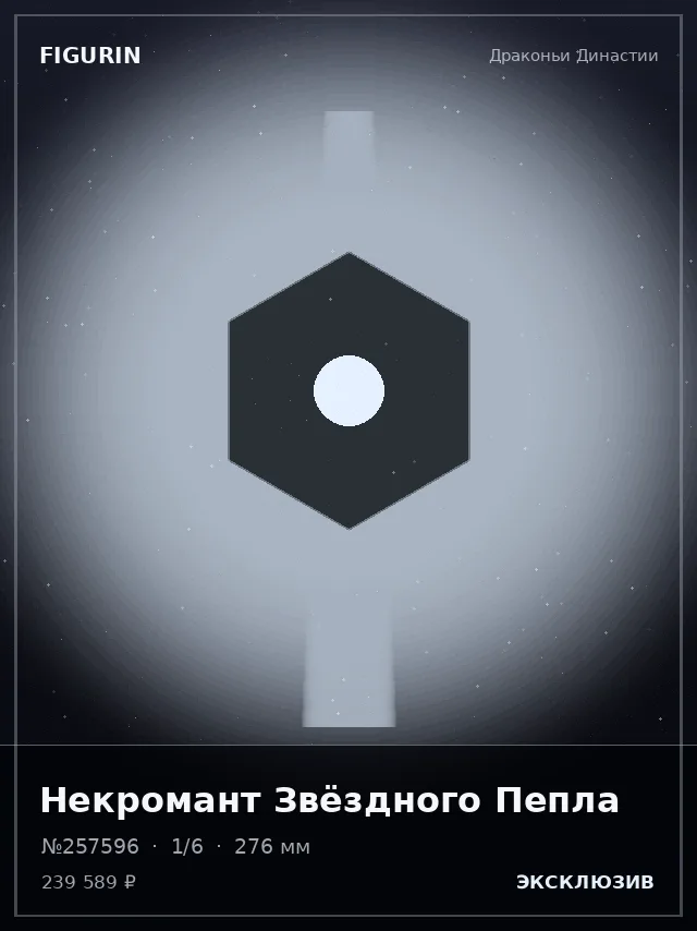Некромант Звёздного Пепла — премиальная фигурка