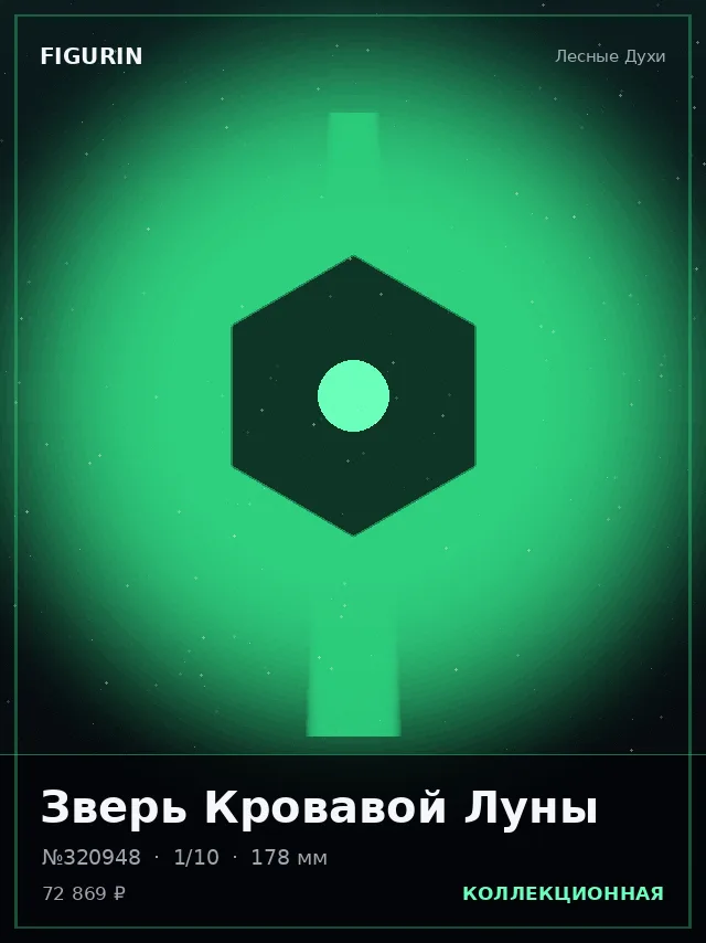Зверь Кровавой Луны — премиальная фигурка