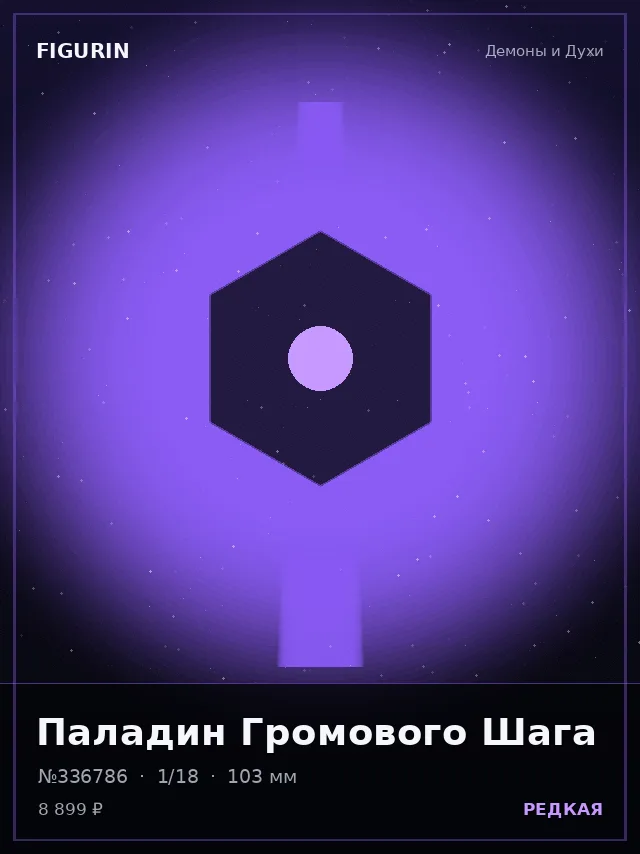 Паладин Громового Шага — премиальная фигурка