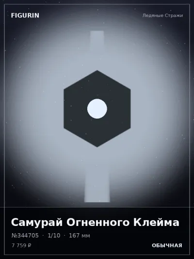 Самурай Огненного Клейма Реализм — коллекционная 3D-фигурка