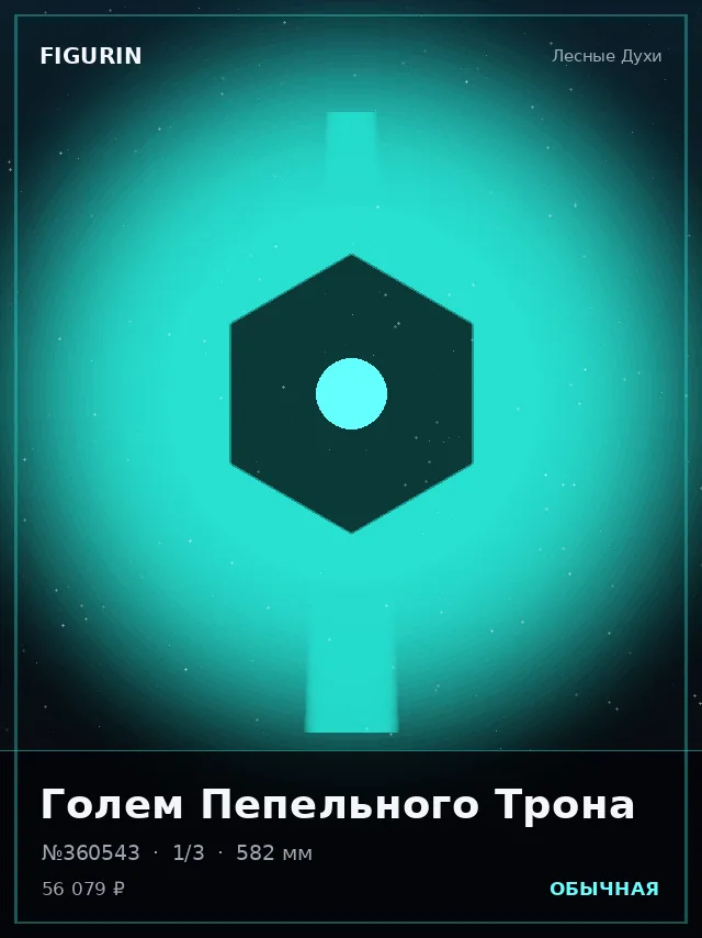 Голем Пепельного Трона — премиальная фигурка