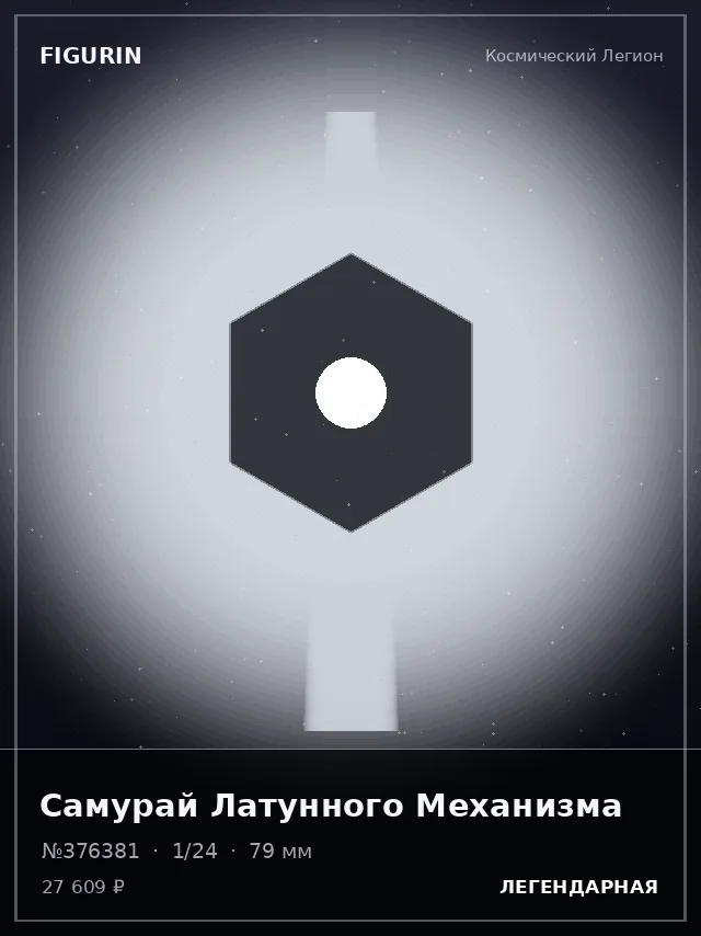 Самурай Латунного Механизма — премиальная фигурка