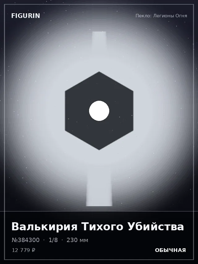 Валькирия Тихого Убийства — премиальная фигурка