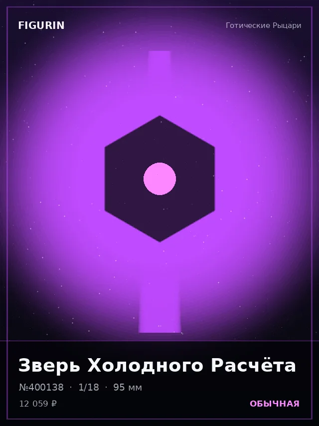 Зверь Холодного Расчёта — премиальная фигурка