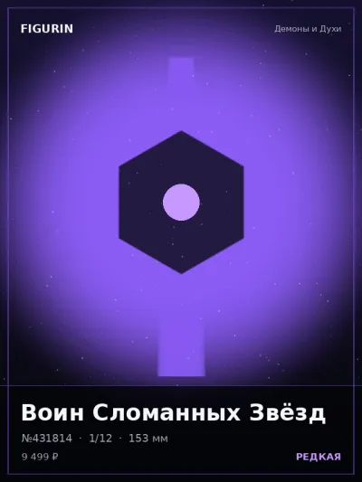 Воин Сломанных Звёзд Сай-фай — коллекционная 3D-фигурка
