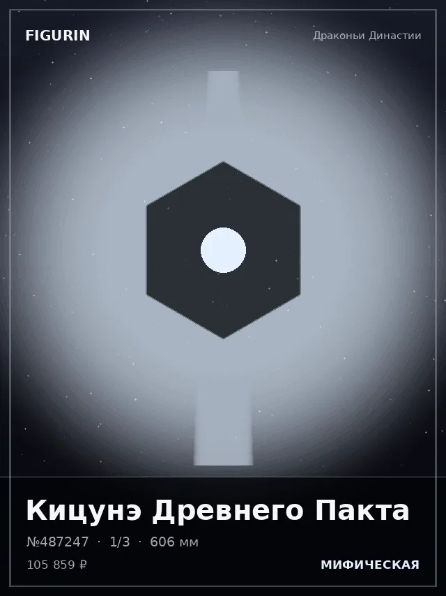 Кицунэ Древнего Пакта — премиальная фигурка