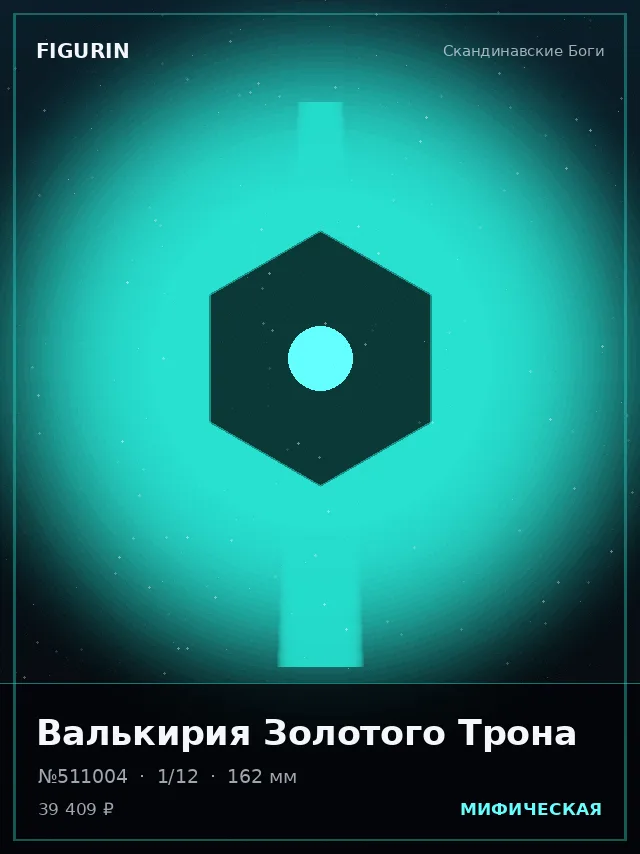 Валькирия Золотого Трона — премиальная фигурка