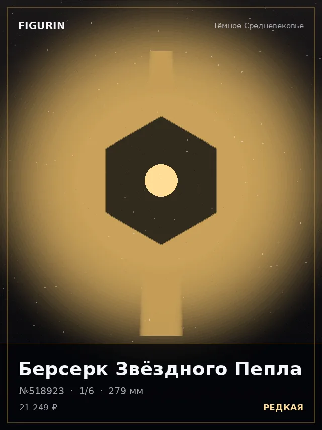 Берсерк Звёздного Пепла — премиальная фигурка