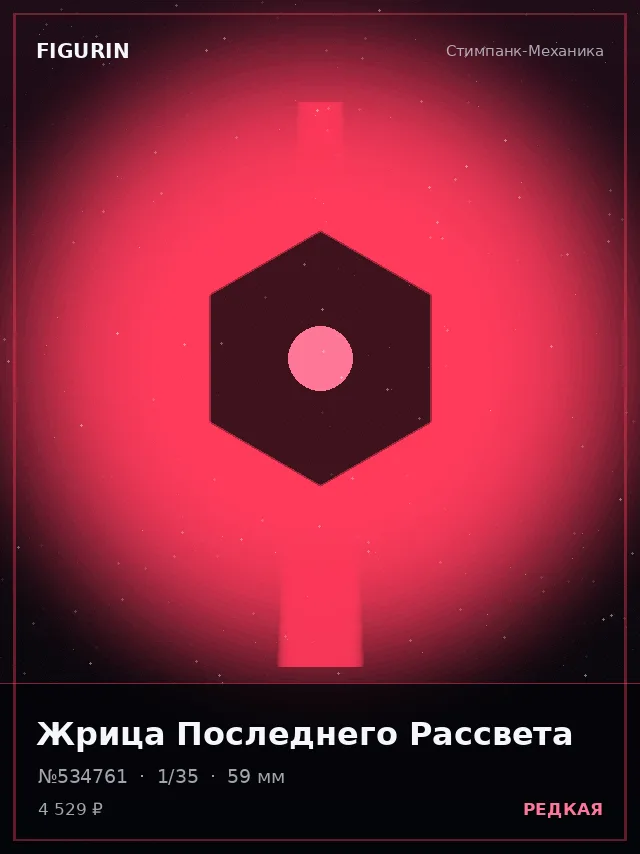 Жрица Последнего Рассвета — премиальная фигурка