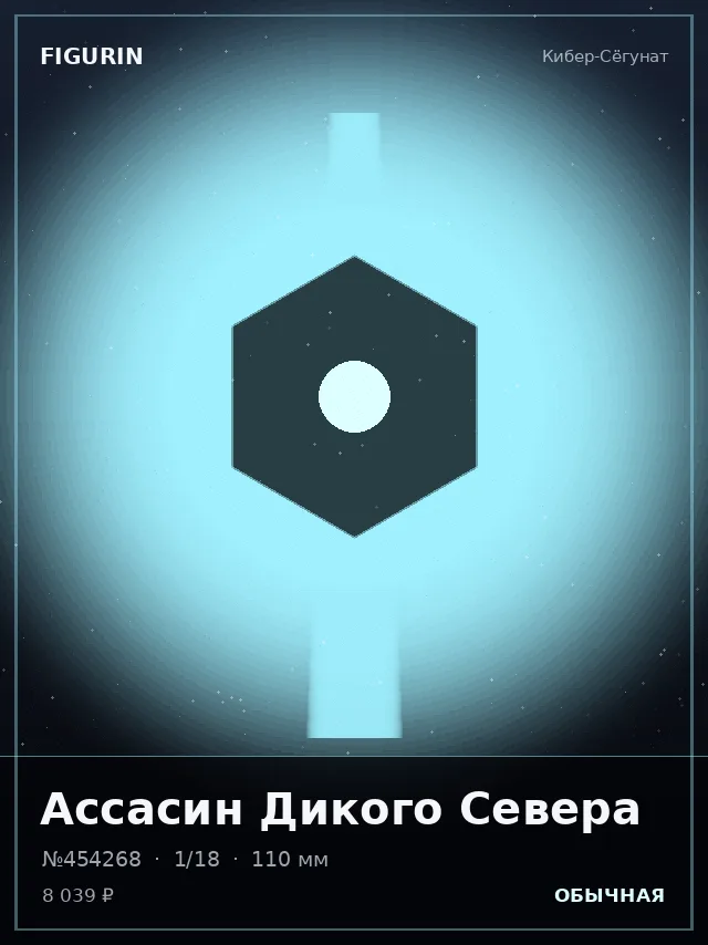 Ассасин Дикого Севера — премиальная фигурка
