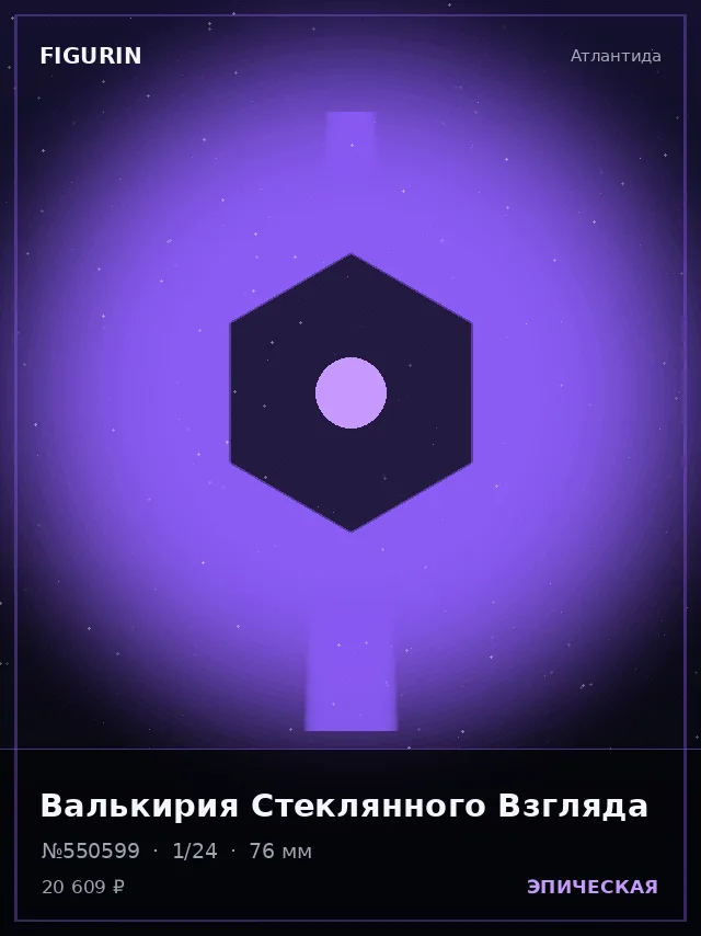 Валькирия Стеклянного Взгляда — премиальная фигурка