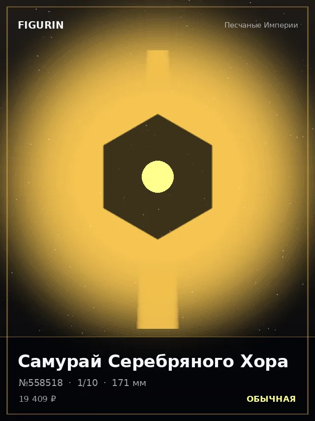 Самурай Серебряного Хора — премиальная фигурка