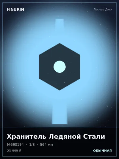 Хранитель Ледяной Стали Мифология — коллекционная 3D-фигурка