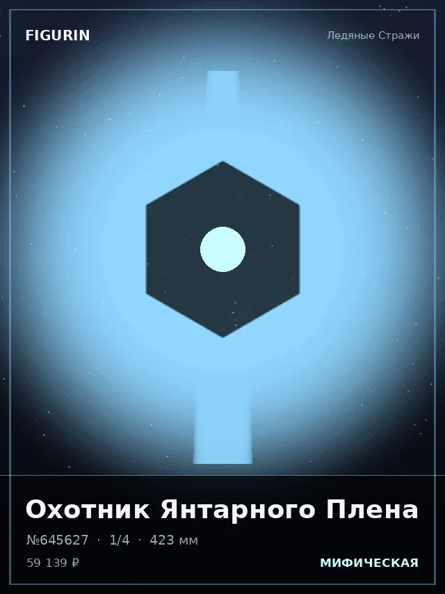 Охотник Янтарного Плена — премиальная фигурка
