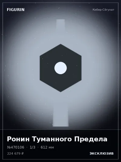 Ронин Туманного Предела Мифология — коллекционная 3D-фигурка