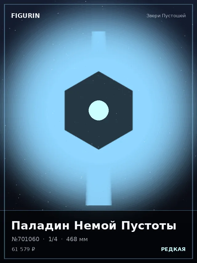 Паладин Немой Пустоты — премиальная фигурка