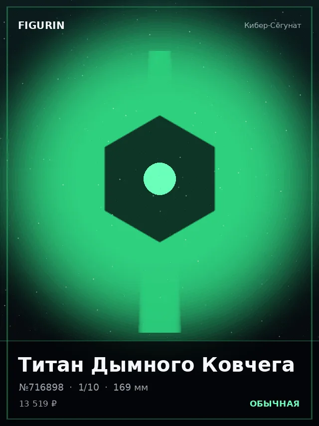 Титан Дымного Ковчега — премиальная фигурка