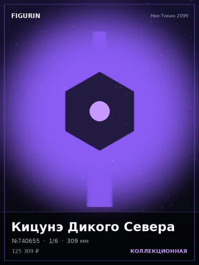 Кицунэ Дикого Севера Готика — коллекционная 3D-фигурка