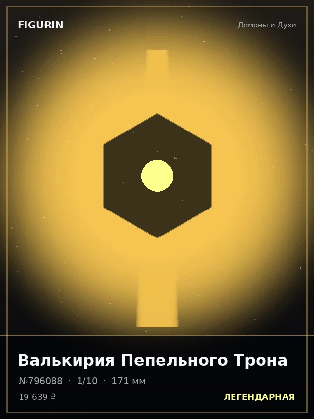 Валькирия Пепельного Трона — премиальная фигурка