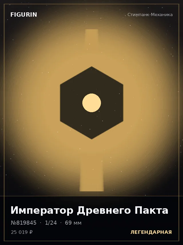 Император Древнего Пакта — премиальная фигурка