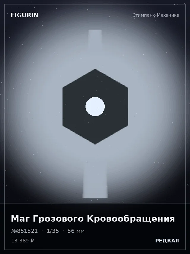 Маг Грозового Кровообращения — премиальная фигурка
