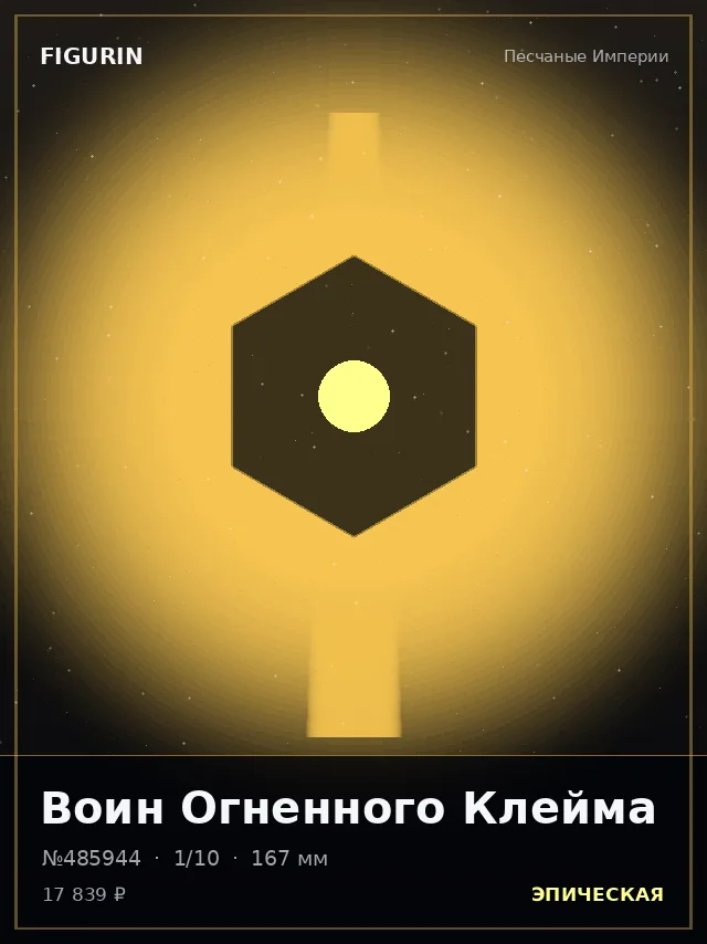 Воин Огненного Клейма — премиальная фигурка
