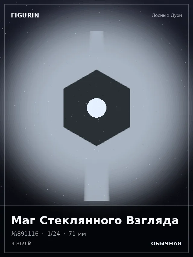 Маг Стеклянного Взгляда — премиальная фигурка
