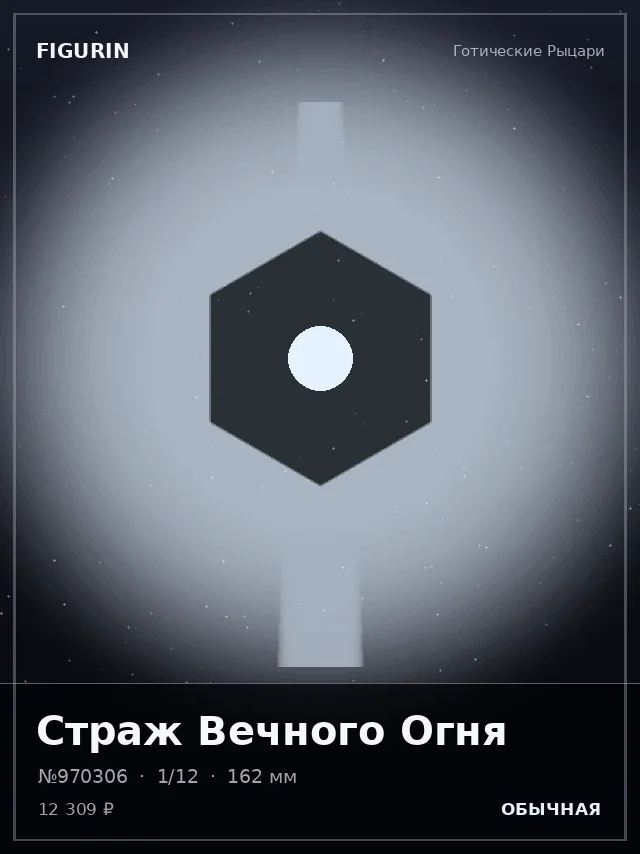 Страж Вечного Огня — премиальная фигурка