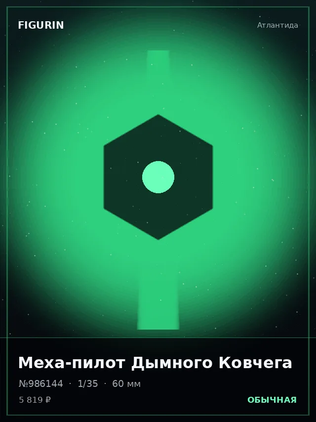 Меха-пилот Дымного Ковчега — премиальная фигурка