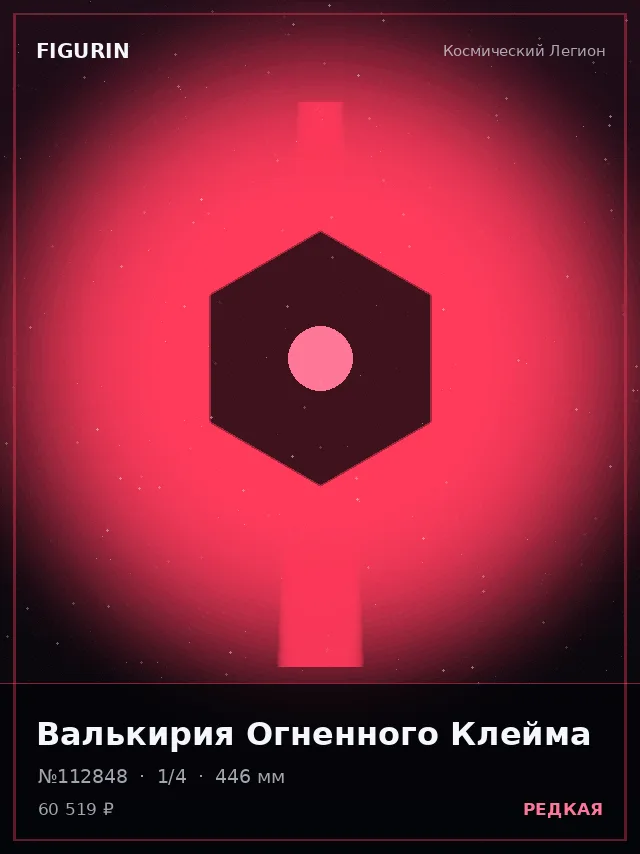 Валькирия Огненного Клейма — премиальная фигурка