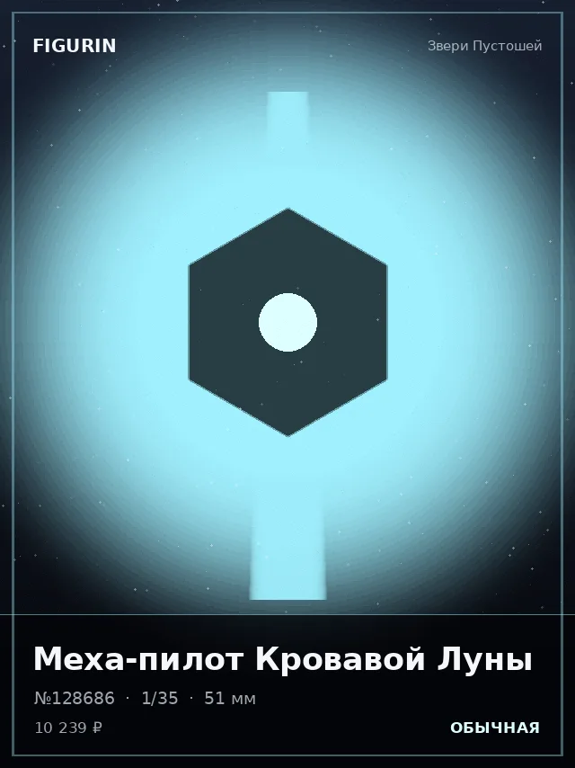 Меха-пилот Кровавой Луны — премиальная фигурка